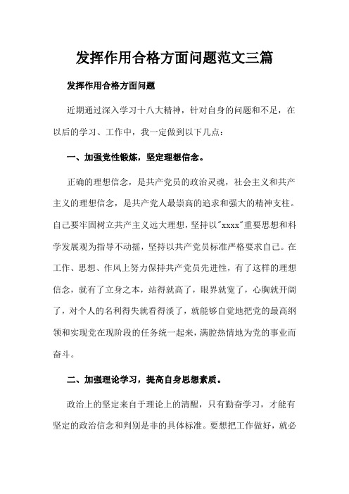 发挥作用合格方面问题范文三篇