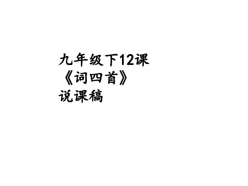 九年级语文下册12课《词四首》说课稿 PPT课件 优秀教案