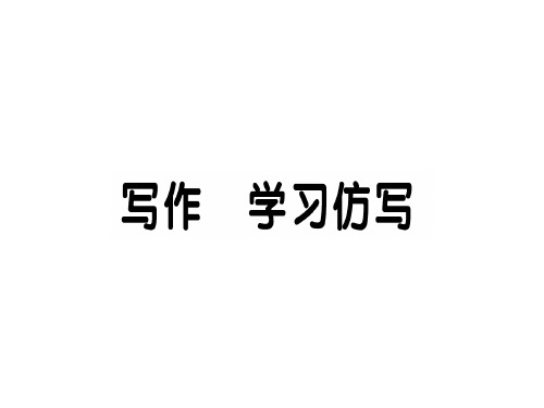 写作 学习仿写[1]