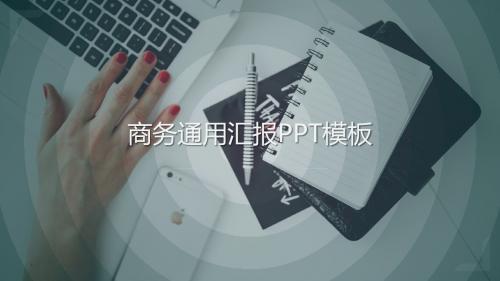 大气简约欧美风商务通用汇报PPT模板