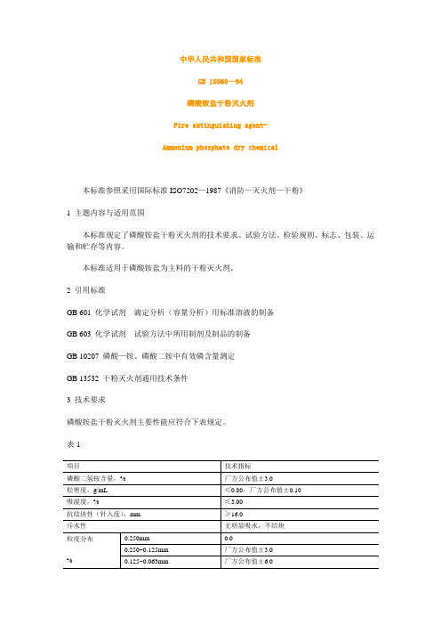 磷酸铵盐干粉灭火剂