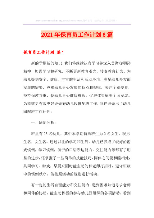 2021年保育员工作计划6篇