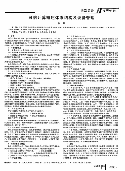 可信计算概述体系结构及设备管理