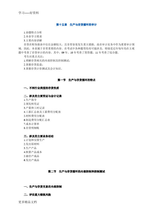 最新CPA审计讲义-第十五章生产与存货循环的审计