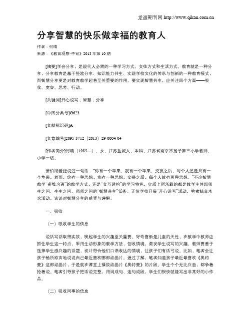 分享智慧的快乐做幸福的教育人