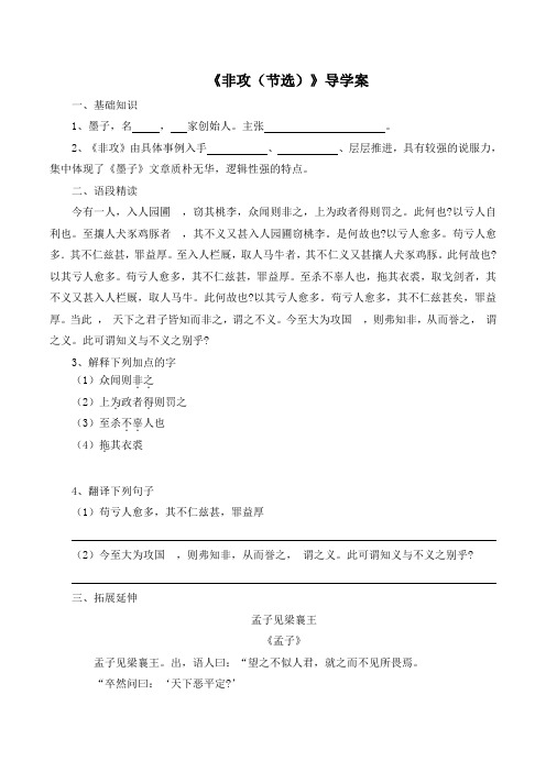 苏教版高中语文必修三 第4专题 《非攻(节选)》导学案