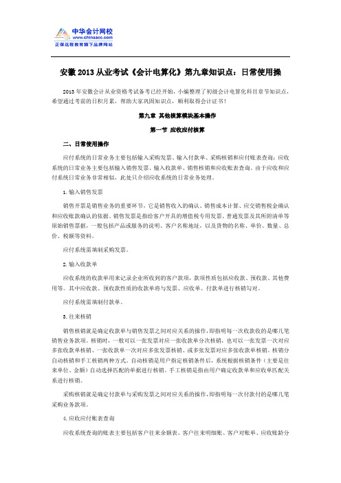 安徽2013从业考试《会计电算化》第九章知识点：日常使用操