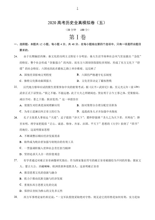 2020年高考历史全真模拟卷(五)(word版,含解析)