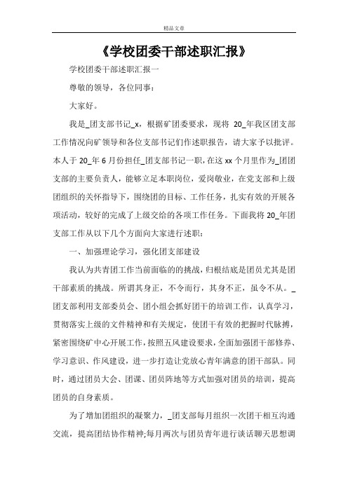《学校团委干部述职汇报》