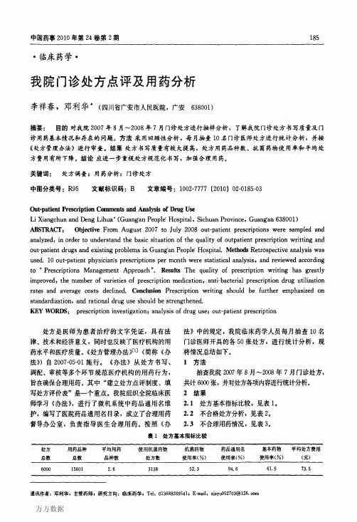我院门诊处方点评及用药分析