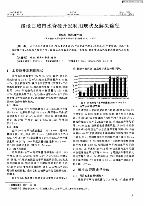 浅谈白城市水资源开发利用现状及解决途径