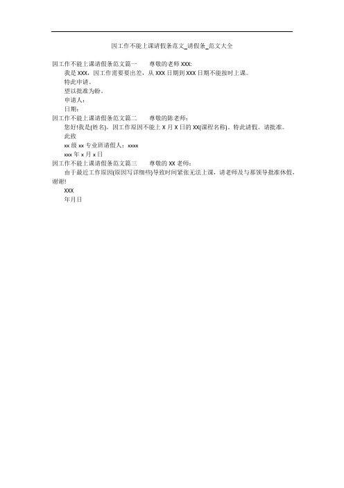 因工作不能上课请假条范文_请假条_范文大全