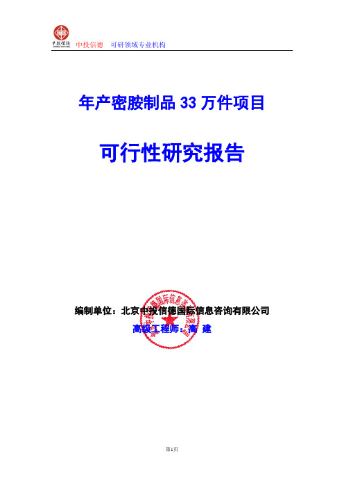 年产密胺制品33万件项目可行性研究报告编写格式及参考(模板word)