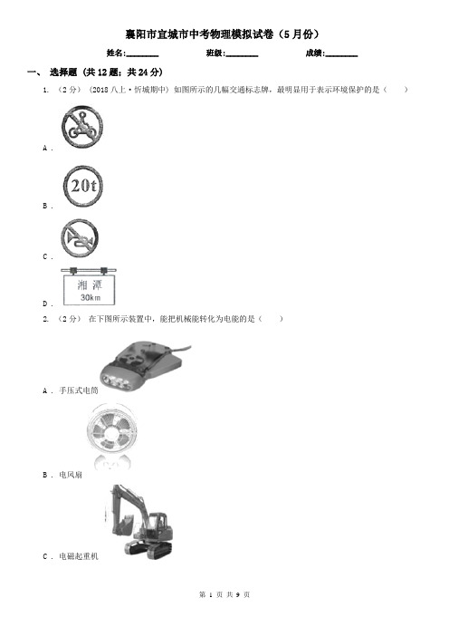 襄阳市宜城市中考物理模拟试卷(5月份)