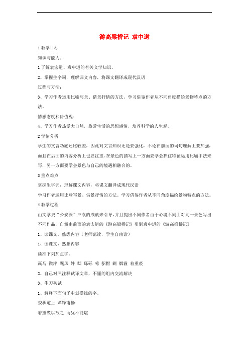 八年级语文上册 第三单元 自主阅读 游记小品二篇《游高梁桥记》教学设计2 北师大版