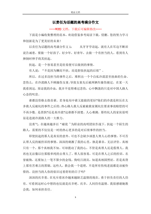 以责任为话题的高考满分作文