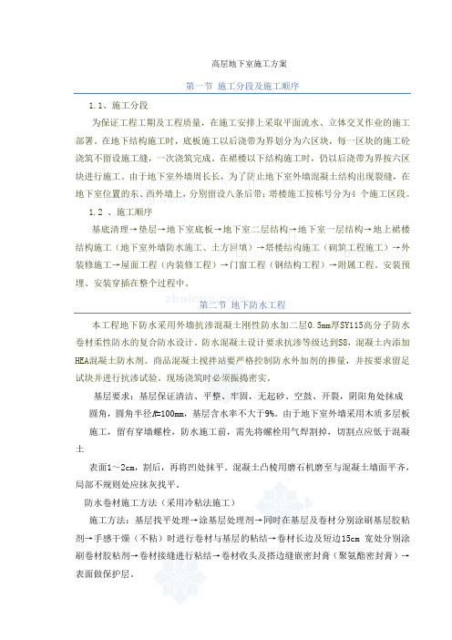 高层地下室施工方案(全流程)
