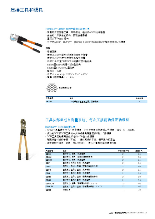 压接工具和模具