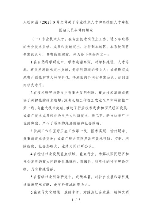 人社部函〔2018〕9号文件关于专业技术人才和高技能人才申