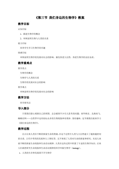 《第三节 我们身边的生物学》教案2