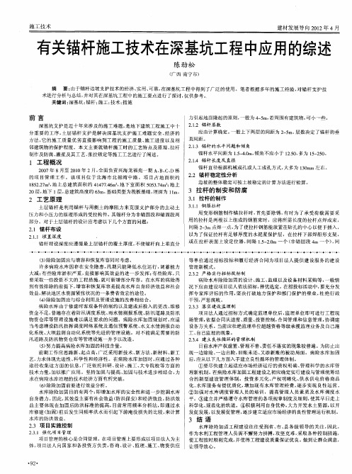 有关锚杆施工技术在深基坑工程中应用的综述