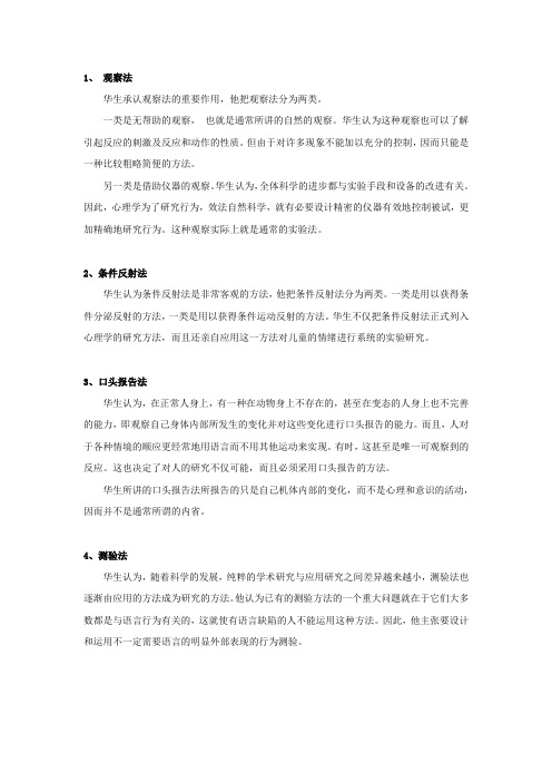 华生行为主义理论的研究方法