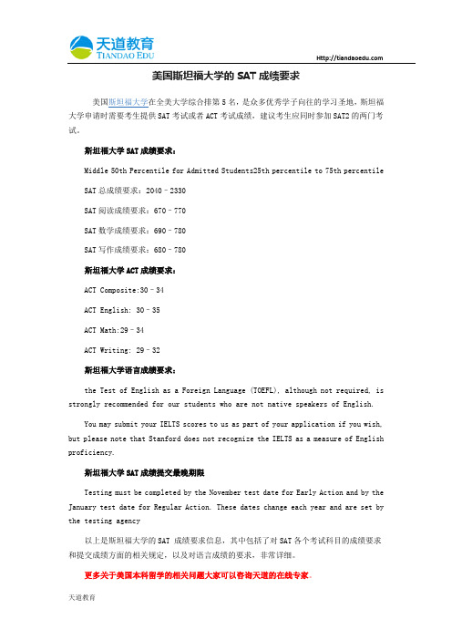 美国斯坦福大学的SAT成绩要求