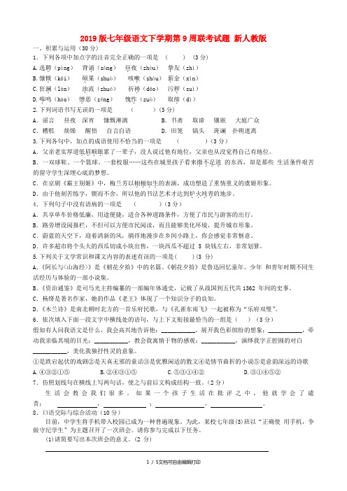 2019版七年级语文下学期第9周联考试题 新人教版