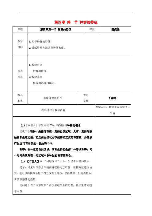 广东省揭阳市第三中学高中生物 第4章 第1节《种群的特征》教案 新人教版必修3
