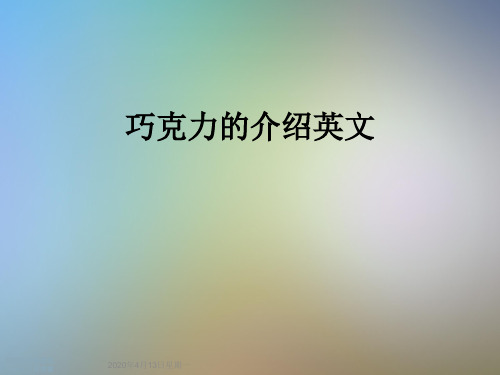巧克力的介绍英文