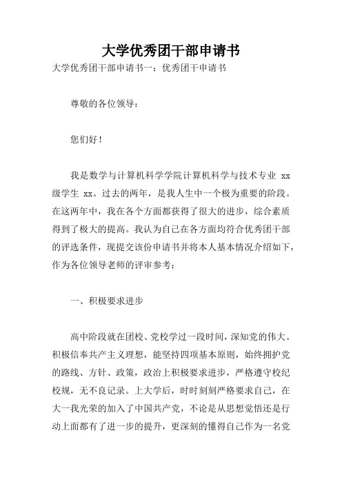 大学优秀团干部申请书