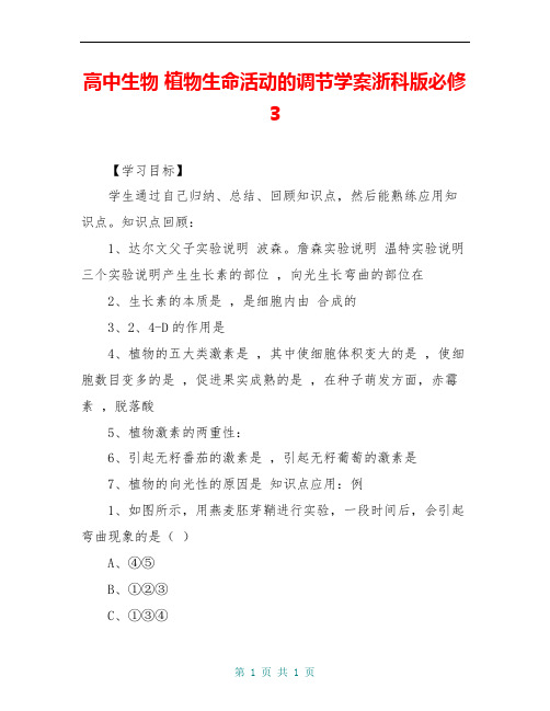 高中生物 植物生命活动的调节学案浙科版必修3