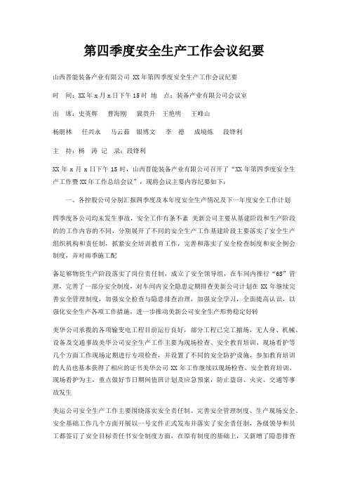 第四季度安全生产工作会议纪要