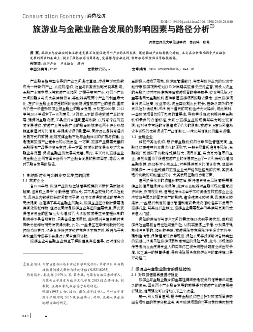旅游业与金融业融合发展的影响因素与路径分析