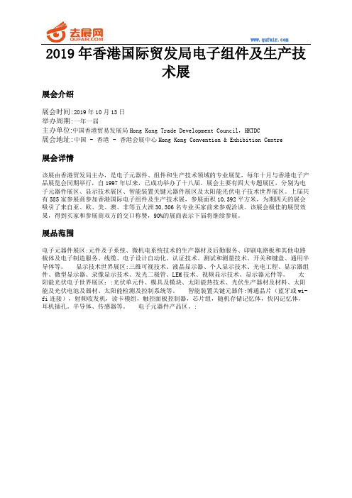 2019年香港国际贸发局电子组件及生产技术展