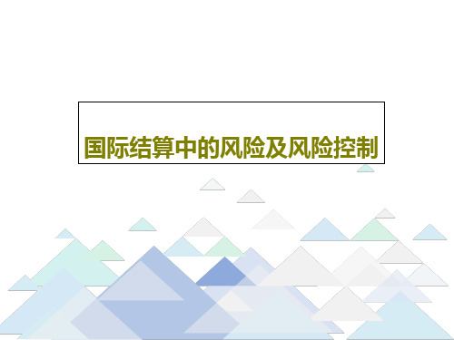 国际结算中的风险及风险控制共18页PPT