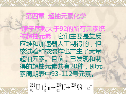 第四章  超铀元素化学