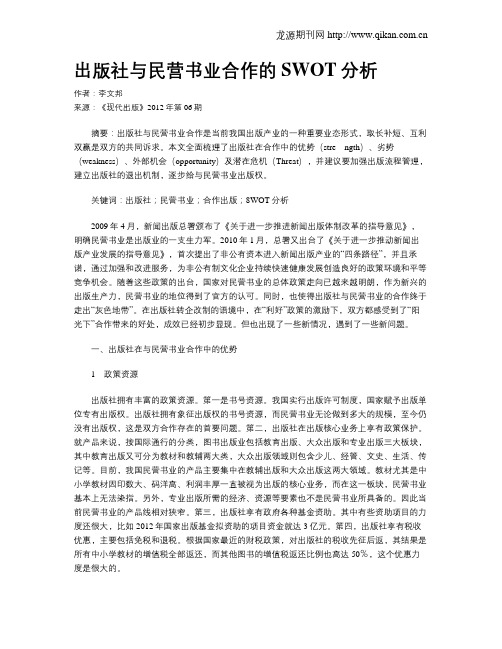 出版社与民营书业合作的SWOT分析