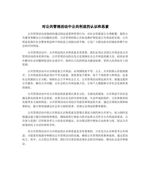 对公共管理活动中公共利益的认识和思索