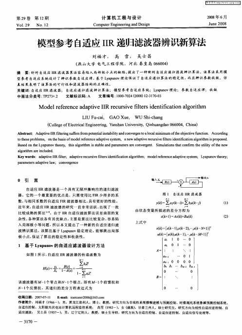 模型参考自适应IIR递归滤波器辨识新算法