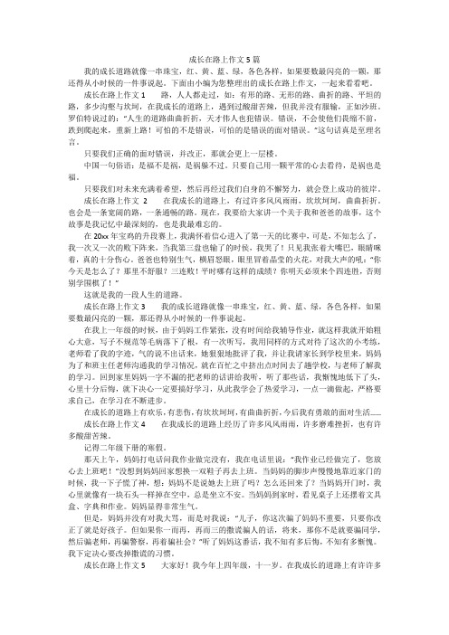 成长在路上作文5篇