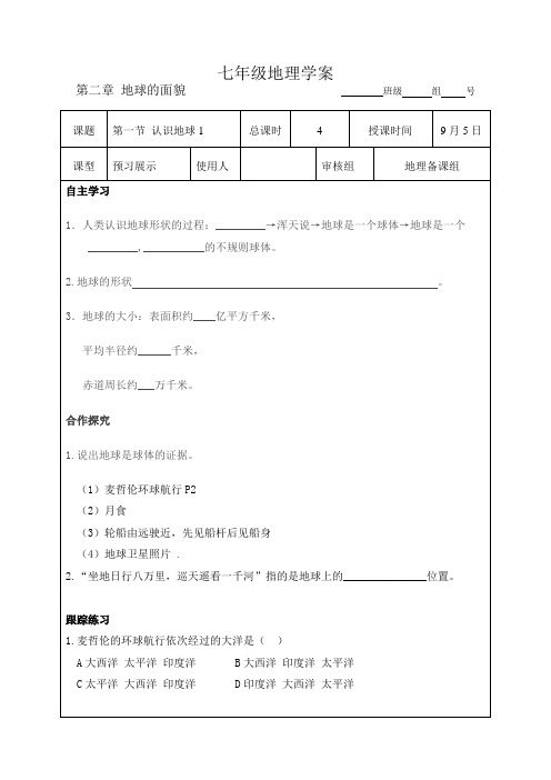 第一节认识地球导学案