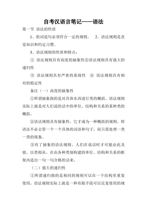 自考汉语言笔记——语法