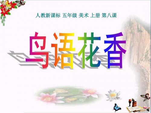 鸟语花香 PPT优秀课件2
