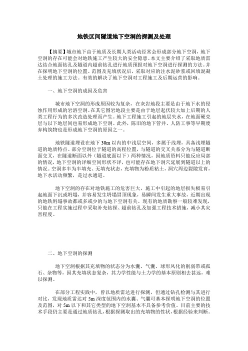 地铁区间隧道地下空洞的探测及处理