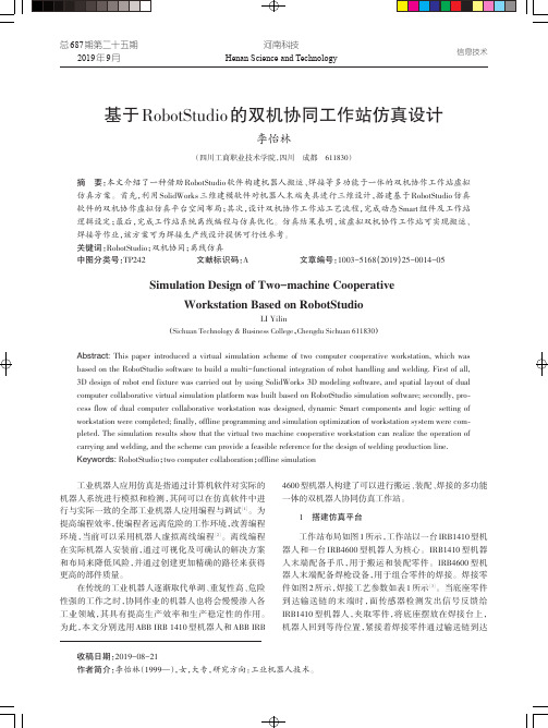 基于robotstudio的双机协同工作站仿真设计