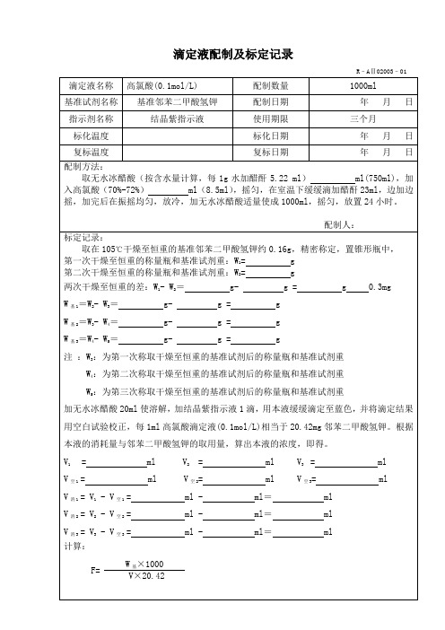 高氯酸0.1molL Microsoft Word 文档