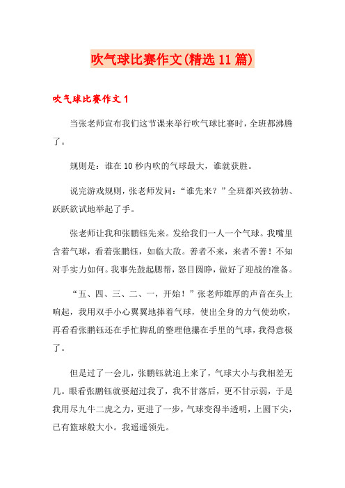 吹气球比赛作文(精选11篇)