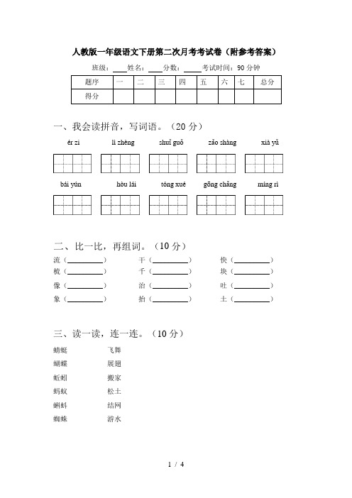 人教版一年级语文下册第二次月考考试卷(附参考答案)