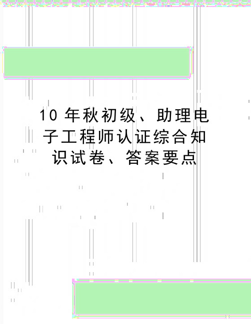 最新10年秋初级、助理电子工程师认证综合知识试卷、答案要点